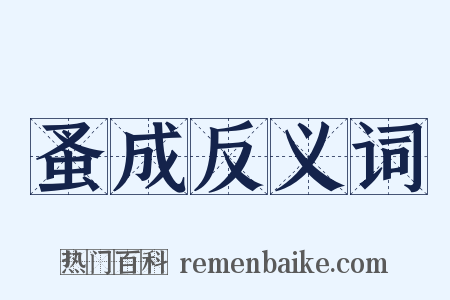 蚤成反义词是什么意思的图片